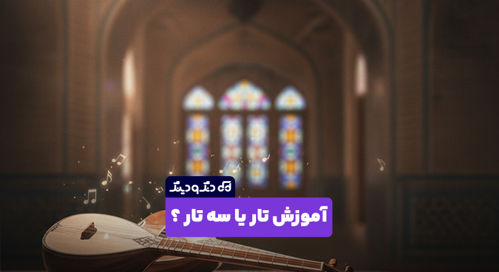 آموزش تار یا سه تار